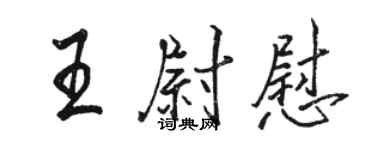 駱恆光王尉慰行書個性簽名怎么寫