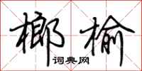 荊霄鵬榔榆行書怎么寫