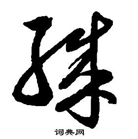 啟功千字文中殊的寫法