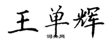 丁謙王單輝楷書個性簽名怎么寫