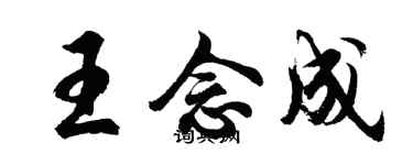 胡問遂王念成行書個性簽名怎么寫