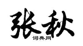 胡問遂張秋行書個性簽名怎么寫