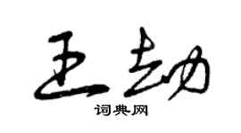 曾慶福王劫草書個性簽名怎么寫