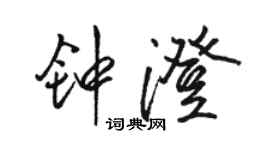 駱恆光鍾澄行書個性簽名怎么寫