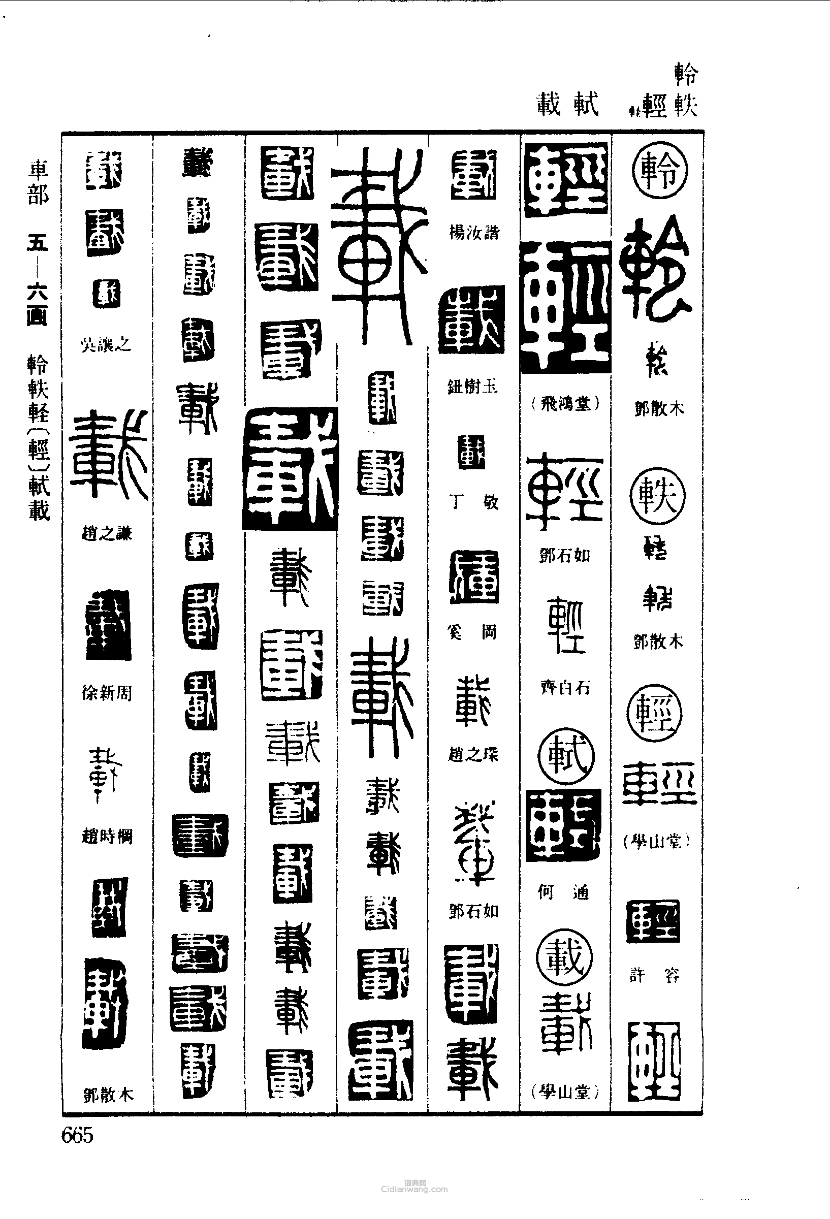 篆刻字典的篆刻印章軼輕軾載