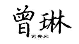 丁謙曾琳楷書個性簽名怎么寫