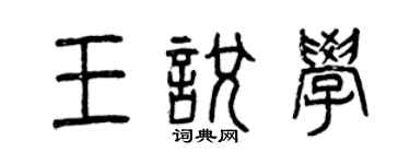 曾慶福王悅學篆書個性簽名怎么寫