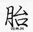 龐中華寫的硬筆楷書胎