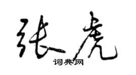 曾慶福張虎行書個性簽名怎么寫