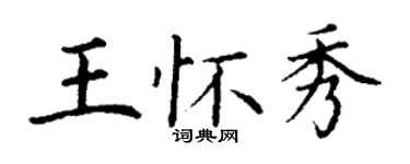 丁謙王懷秀楷書個性簽名怎么寫