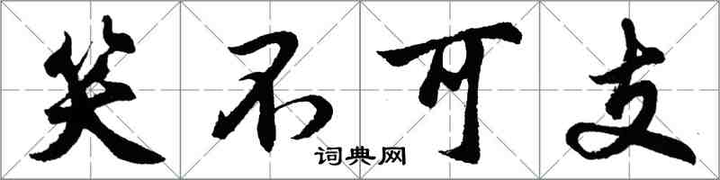 胡問遂笑不可支行書怎么寫