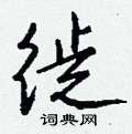 挑草書怎么寫好看_挑硬筆草書書法_挑鋼筆草書字帖
