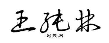 曾慶福王純林草書個性簽名怎么寫