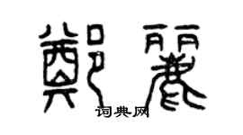 曾慶福鄭麗篆書個性簽名怎么寫