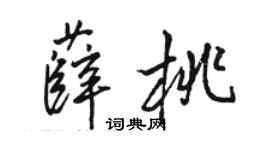 駱恆光薛桃行書個性簽名怎么寫
