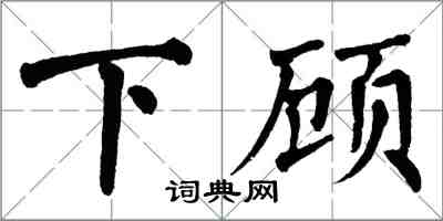 翁闓運下顧楷書怎么寫