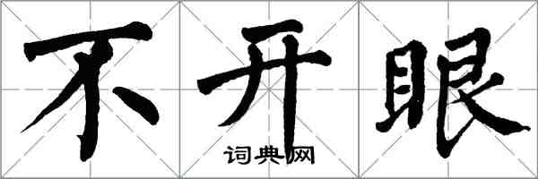 翁闓運不開眼楷書怎么寫