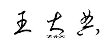 梁錦英王大典草書個性簽名怎么寫