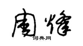 朱錫榮周烽草書個性簽名怎么寫