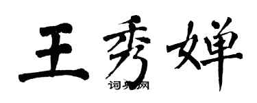 翁闓運王秀嬋楷書個性簽名怎么寫