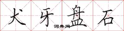 田英章犬牙盤石楷書怎么寫