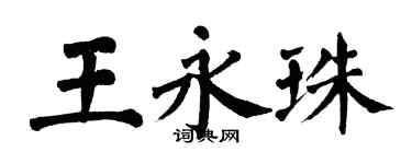 翁闓運王永珠楷書個性簽名怎么寫