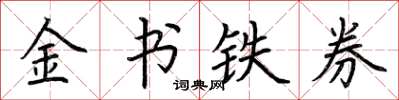 荊霄鵬金書鐵券楷書怎么寫