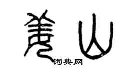 曾慶福姜山篆書個性簽名怎么寫