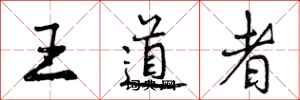 曾慶福王道者行書怎么寫