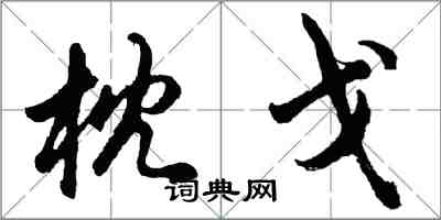 胡問遂枕戈行書怎么寫