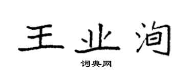 袁強王業洵楷書個性簽名怎么寫