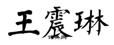 翁闓運王震琳楷書個性簽名怎么寫