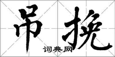 翁闓運吊挽楷書怎么寫