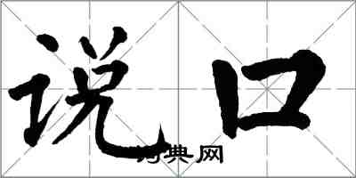 翁闓運說口楷書怎么寫