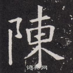 歐陽詢寫的陳