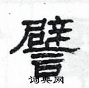 楊為國寫的硬筆隸書譬