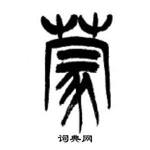 千字文中李剛田的寫法