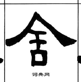 千字文中王福庵的寫法