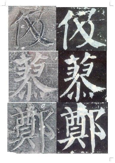 顏真卿書《顏勤禮碑》碑拓對照