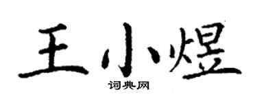 丁謙王小煜楷書個性簽名怎么寫