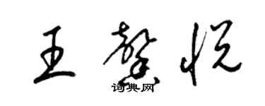 梁錦英王馨悅草書個性簽名怎么寫