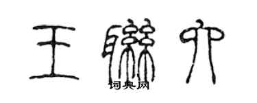 陳聲遠王聯六篆書個性簽名怎么寫