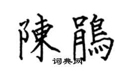 何伯昌陳鵑楷書個性簽名怎么寫