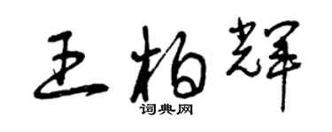 曾慶福王柏輝草書個性簽名怎么寫