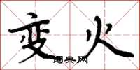 周炳元變火楷書怎么寫