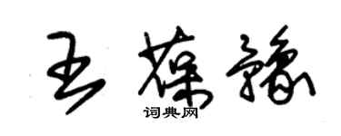 朱錫榮王葆豫草書個性簽名怎么寫