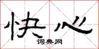 曾慶福快心隸書怎么寫