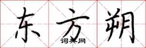 荊霄鵬東方朔楷書怎么寫