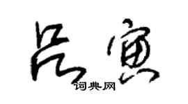 朱錫榮呂寅草書個性簽名怎么寫