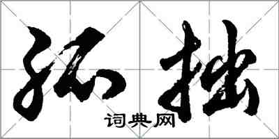 胡問遂孤拙行書怎么寫